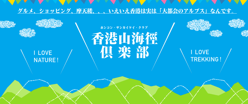 ホリデイ・トレッキング・クラブ